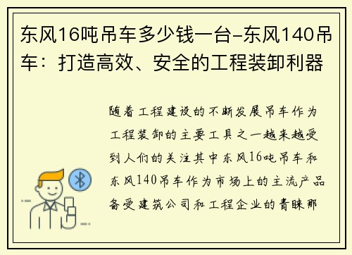 东风16吨吊车多少钱一台-东风140吊车:打造高效、安全的工程装卸利器
