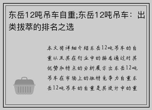 东岳12吨吊车自重;东岳12吨吊车:出类拔萃的排名之选