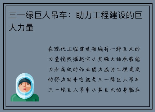 三一绿巨人吊车:助力工程建设的巨大力量