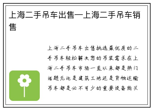 上海二手吊车出售—上海二手吊车销售