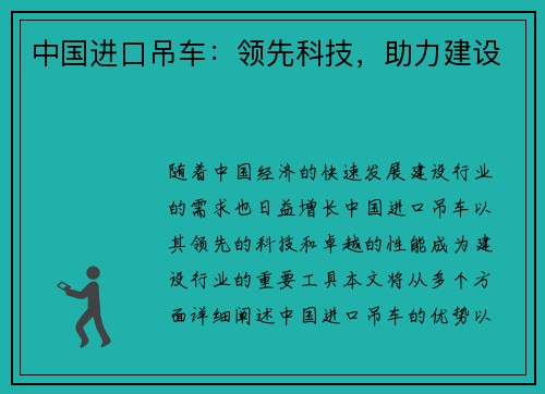 中国进口吊车:领先科技,助力建设