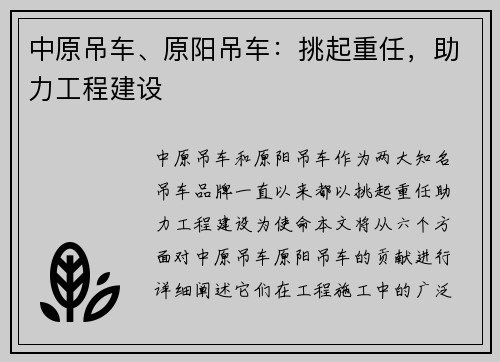 中原吊车、原阳吊车:挑起重任,助力工程建设