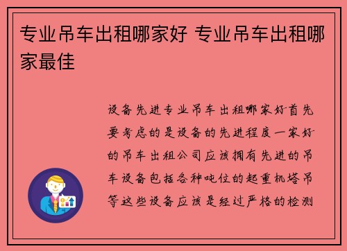 专业吊车出租哪家好 专业吊车出租哪家最佳