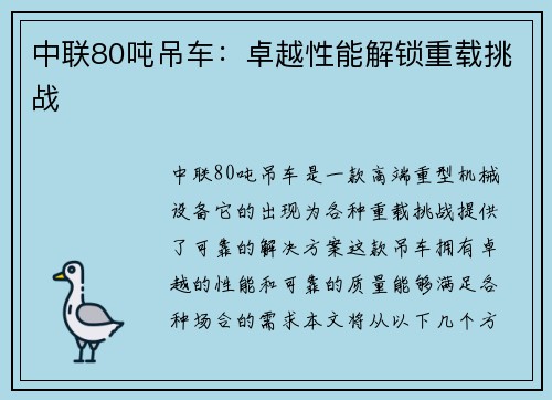 中联80吨吊车:卓越性能解锁重载挑战