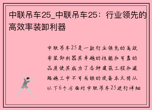 中联吊车25_中联吊车25:行业领先的高效率装卸利器