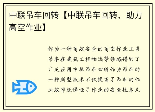 中联吊车回转【中联吊车回转，助力高空作业】