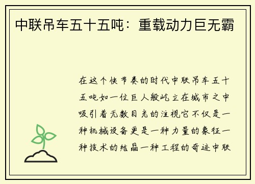 中联吊车五十五吨:重载动力巨无霸