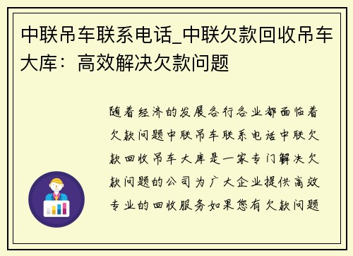 中联吊车联系电话_中联欠款回收吊车大库：高效解决欠款问题
