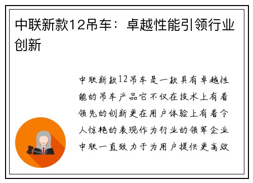 中联新款12吊车：卓越性能引领行业创新
