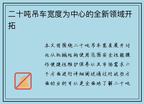 二十吨吊车宽度为中心的全新领域开拓