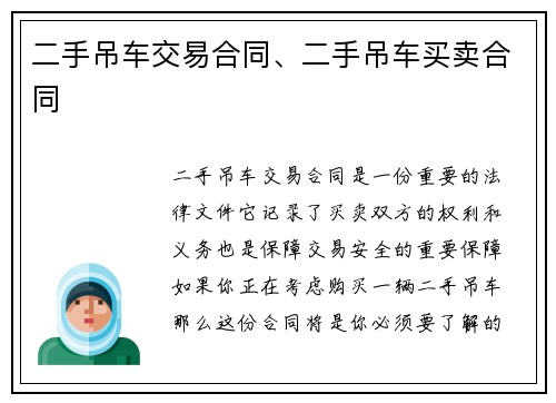 二手吊车交易合同、二手吊车买卖合同