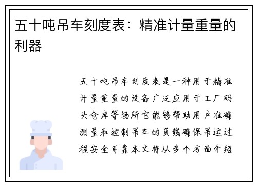 五十吨吊车刻度表:精准计量重量的利器