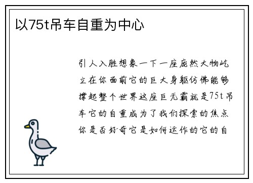 以75t吊车自重为中心
