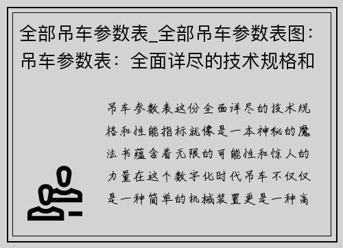 全部吊车参数表_全部吊车参数表图:吊车参数表:全面详尽的技术规格和性能指标