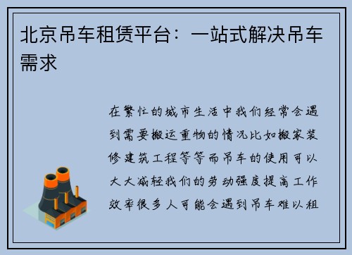 北京吊车租赁平台:一站式解决吊车需求