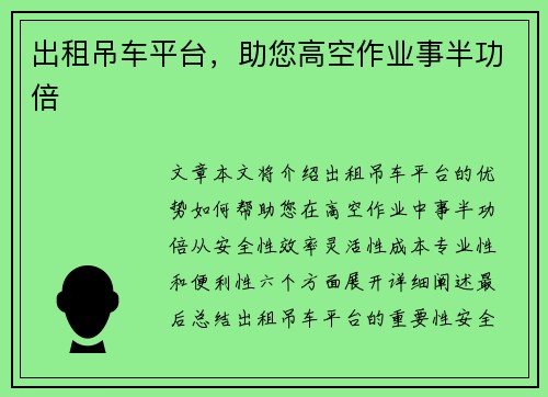出租吊车平台,助您高空作业事半功倍