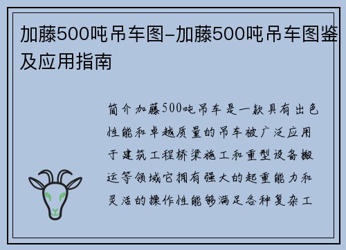 加藤500吨吊车图-加藤500吨吊车图鉴及应用指南