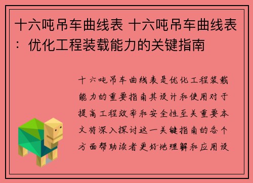 十六吨吊车曲线表 十六吨吊车曲线表:优化工程装载能力的关键指南