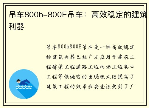 吊车800h-800E吊车:高效稳定的建筑利器