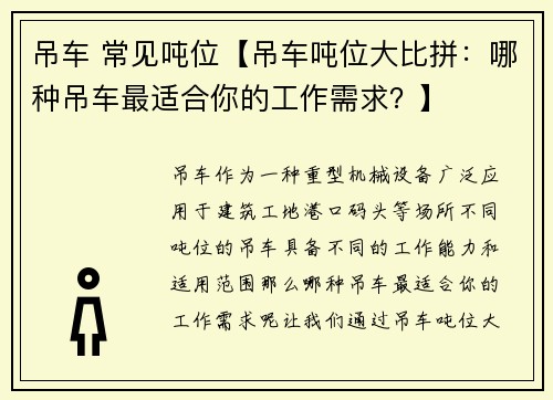 吊车 常见吨位【吊车吨位大比拼:哪种吊车最适合你的工作需求?】