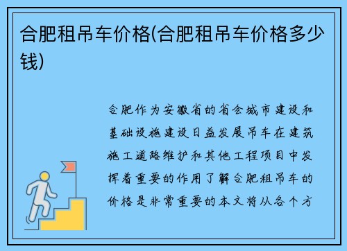 合肥租吊车价格(合肥租吊车价格多少钱)