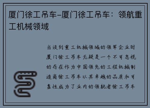 厦门徐工吊车-厦门徐工吊车:领航重工机械领域