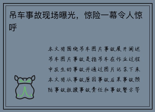 吊车事故现场曝光,惊险一幕令人惊呼