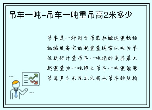 吊车一吨-吊车一吨重吊高2米多少