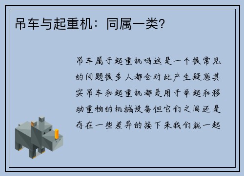 吊车与起重机:同属一类?