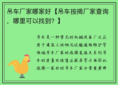 吊车厂家哪家好【吊车按揭厂家查询,哪里可以找到?】