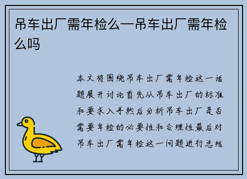 吊车出厂需年检么—吊车出厂需年检么吗