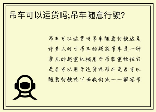 吊车可以运货吗;吊车随意行驶？