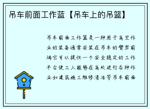 吊车前面工作蓝【吊车上的吊篮】