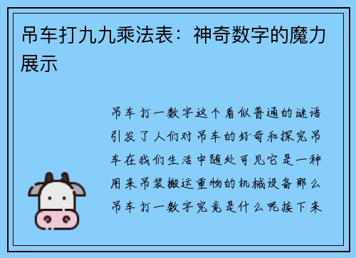 吊车打九九乘法表:神奇数字的魔力展示