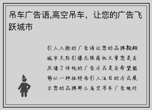 吊车广告语,高空吊车,让您的广告飞跃城市