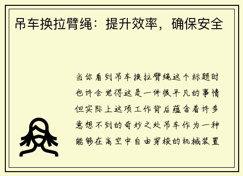 吊车换拉臂绳:提升效率,确保安全