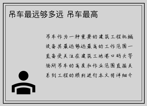 吊车最远够多远 吊车最高