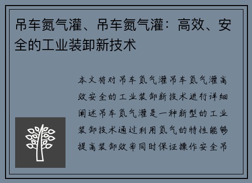 吊车氮气灌、吊车氮气灌:高效、安全的工业装卸新技术