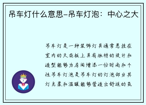 吊车灯什么意思-吊车灯泡:中心之大