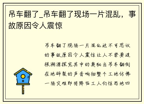 吊车翻了_吊车翻了现场一片混乱,事故原因令人震惊