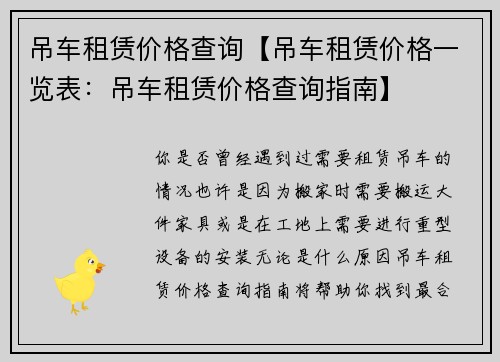 吊车租赁价格查询【吊车租赁价格一览表:吊车租赁价格查询指南】