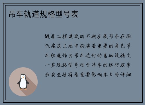 吊车轨道规格型号表