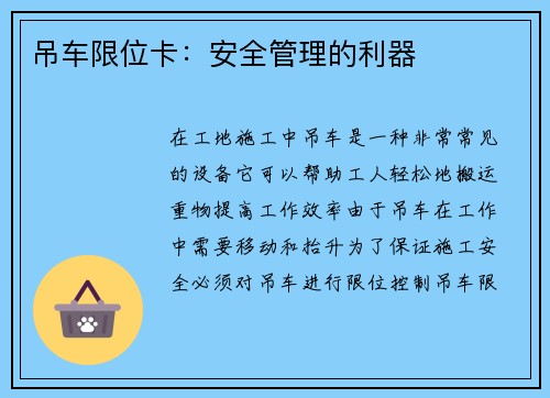 吊车限位卡：安全管理的利器