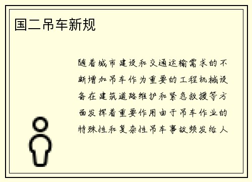 国二吊车新规