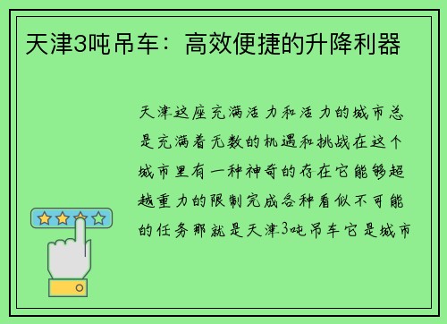 天津3吨吊车:高效便捷的升降利器