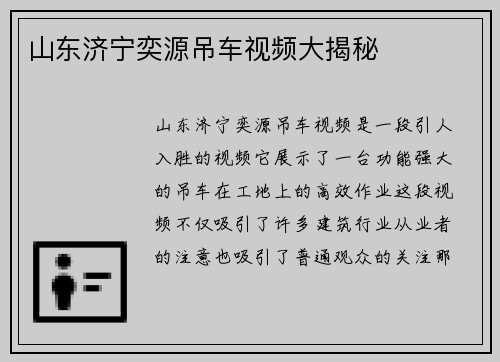 山东济宁奕源吊车视频大揭秘