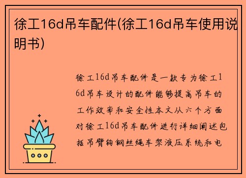 徐工16d吊车配件(徐工16d吊车使用说明书)