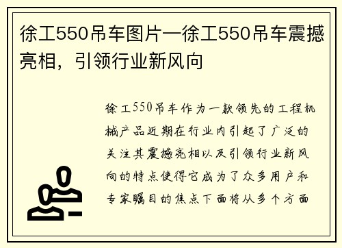 徐工550吊车图片—徐工550吊车震撼亮相，引领行业新风向
