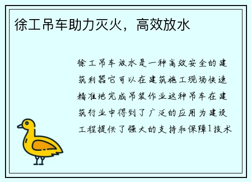 徐工吊车助力灭火,高效放水