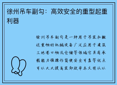 徐州吊车副勾:高效安全的重型起重利器